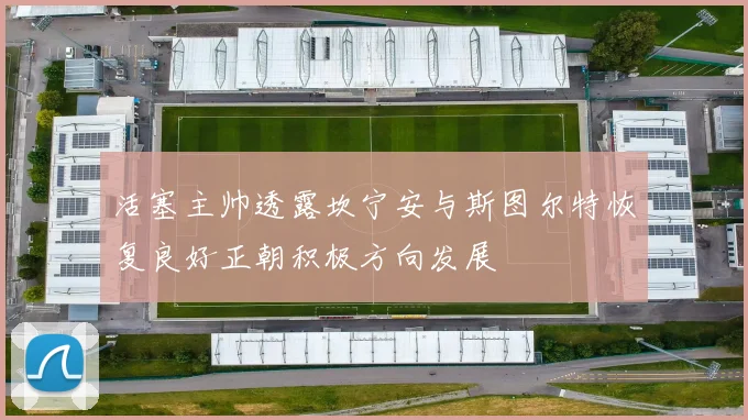 活塞主帅透露坎宁安与斯图尔特恢复良好正朝积极方向发展