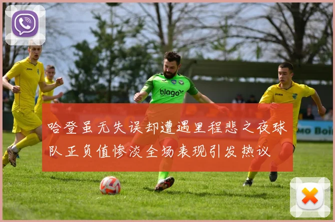 哈登虽无失误却遭遇里程悲之夜球队正负值惨淡全场表现引发热议