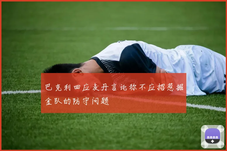 巴克利回应麦丹言论称不应招惹掘金队的防守问题