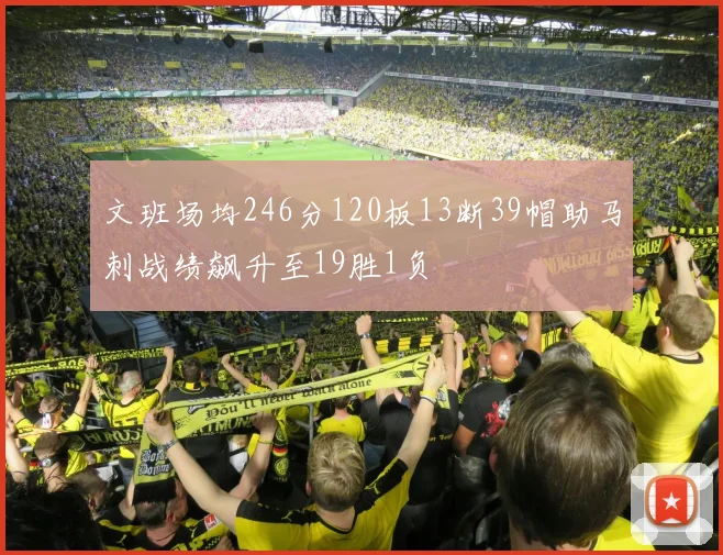 文班场均246分120板13断39帽助马刺战绩飙升至19胜1负