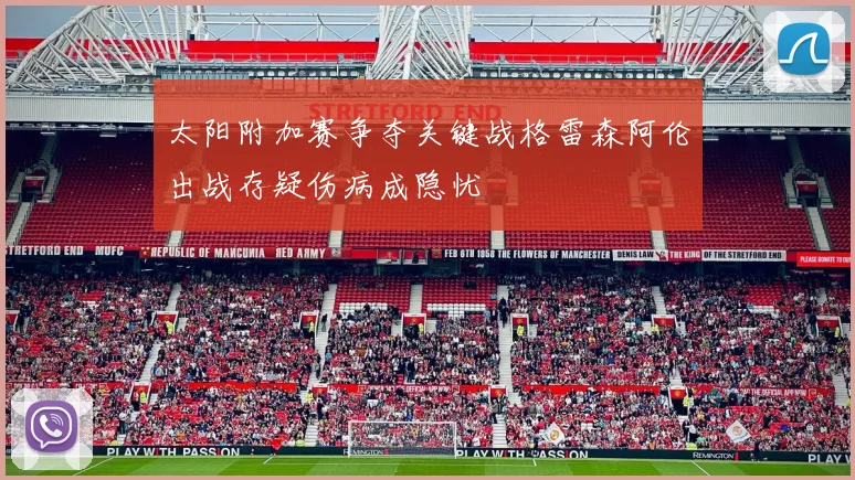 太阳附加赛争夺关键战格雷森阿伦出战存疑伤病成隐忧