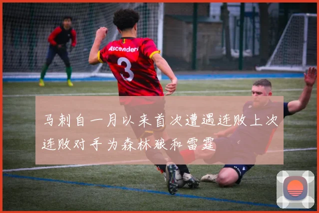 马刺自一月以来首次遭遇连败上次连败对手为森林狼和雷霆