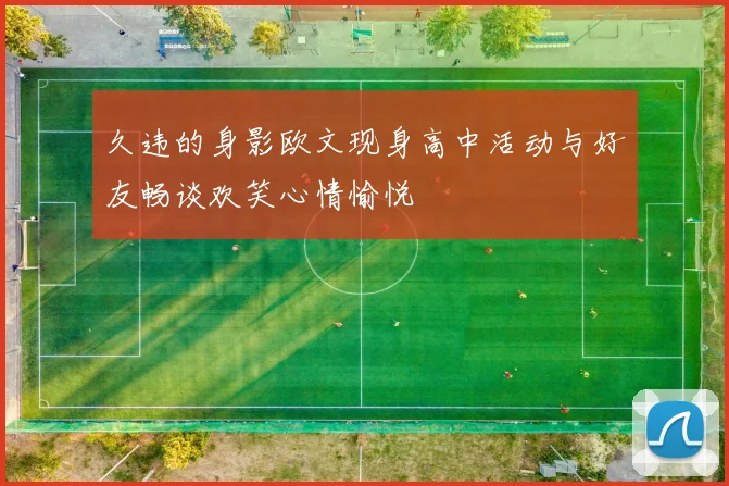 久违的身影欧文现身高中活动与好友畅谈欢笑心情愉悦