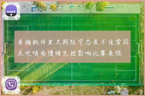 夸梅批评里夫斯防守态度不佳常因未吹哨而情绪失控影响比赛表现