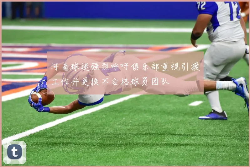 河南球迷强烈呼吁俱乐部重视引援工作并更换不合格球员团队