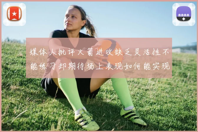 媒体人批评火箭进攻缺乏灵活性不能练习却期待场上表现如何能实现