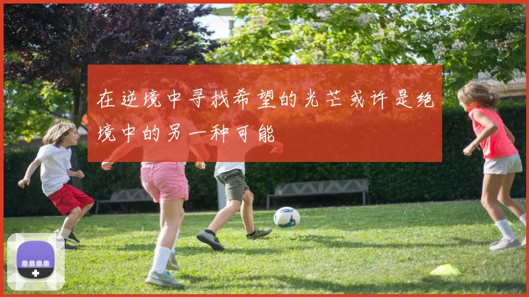 在逆境中寻找希望的光芒或许是绝境中的另一种可能